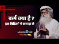        sadhguru tv hindi  what is karma sadhguru 