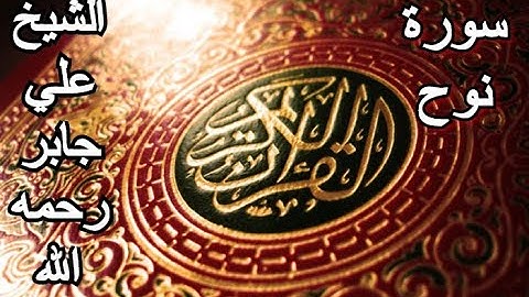 سورة نوح - القرآن الكريم - الشيخ علي جابر رحمه الله || Surah NUH - Sheikh Ali Jaber