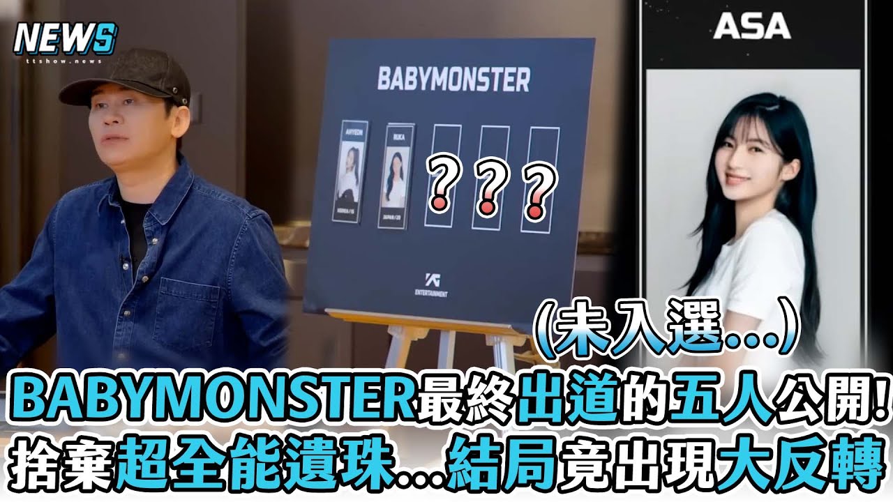 【BABYMONSTER】最終出道的五人公開! 捨棄超全能遺珠...結局竟出現大反轉