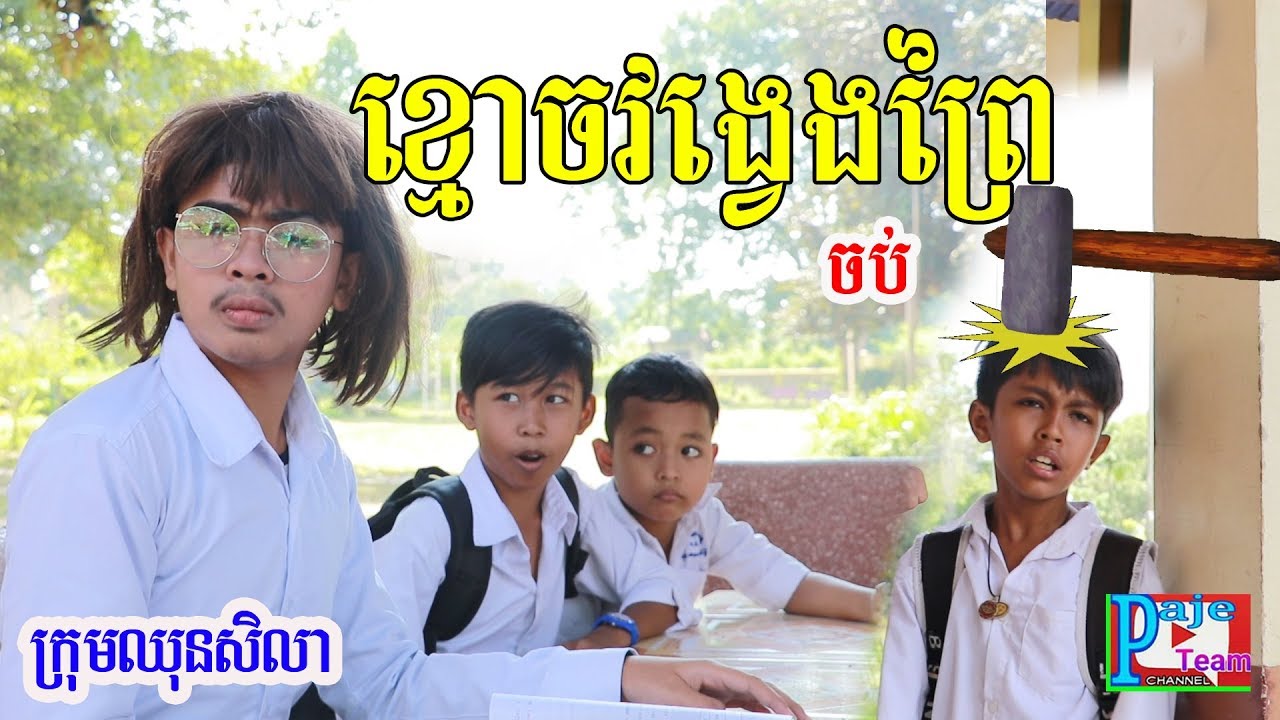 ខ្មោចវង្វេងព្រៃ (ចប់) ពីនំ365 ,khmer comedy 2019 from Paje team