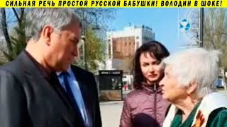 Простая бабушка уничтожила Володина! Втоптала спикера ГосДумы в пыль!