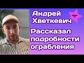 Андрей Хветкевич рассказал подробности своего ограбления в Маями