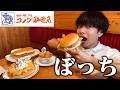 【ぼっち飯】コメダ珈琲でポケモンコラボメニューを全種類ドカ食いしたらデカすぎた。