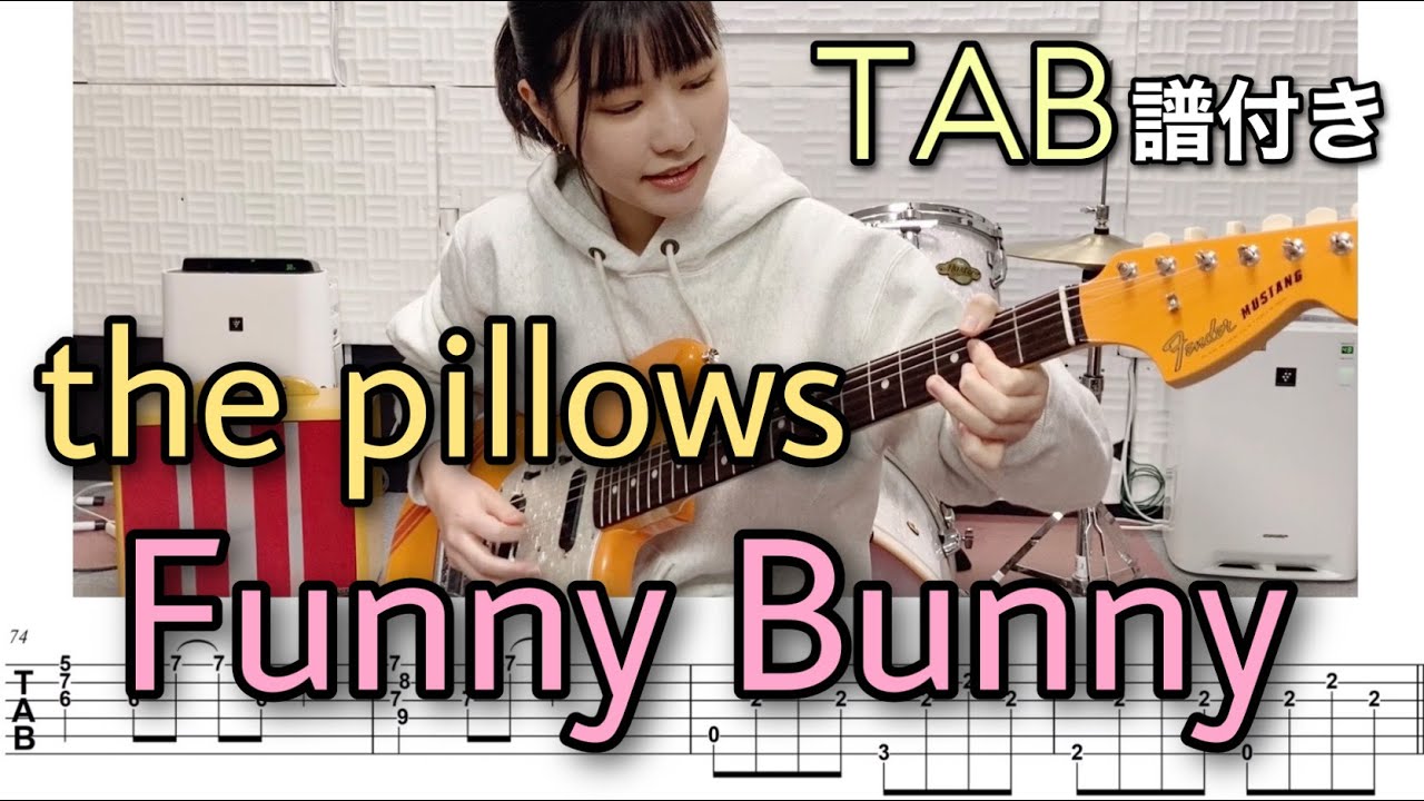 【TAB譜付き】Funny Bunny / the pillows 【ギター弾いてみた】 YouTube
