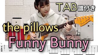 【TAB譜付き】Funny Bunny / the pillows 【ギター弾いてみた】