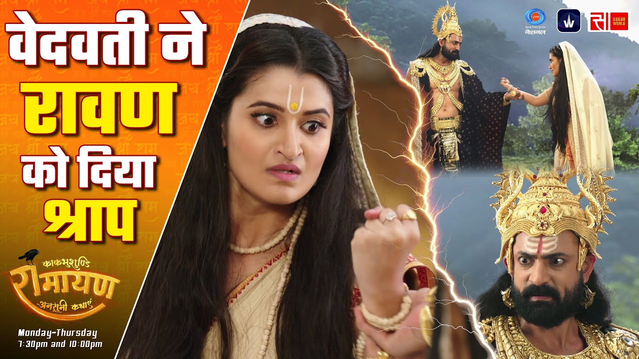 वेदवती ने रावण को दिया श्राप | Kaakbhushundi Ramayan | Sagar World