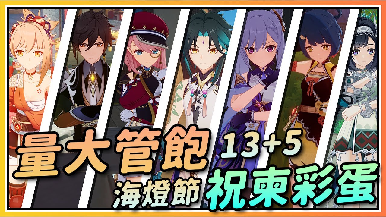 【原神】量大管饱的一集！13+5海灯节祝柬角色对话彩蛋！