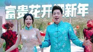 2020 Nick Chung钟盛忠 Stella Chung钟晓玉《富贵花开迎新年》官方4K MV全球大首播