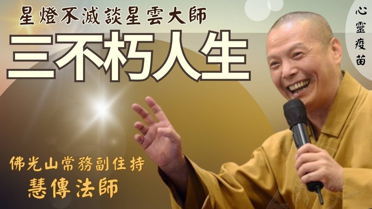 【佛學講座】談星雲大師-三不朽人生，星燈不滅 | 金光明寺2024