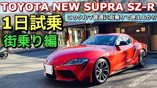 トヨタ 新型 スープラ SZ-R 実車 1日試乗してきたよ☆街乗り編 A90スープラは街乗りで普通に使えるか⁉︎TOYOTA NEW SUPRA SZ-R Test Drive
