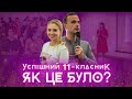 Історія про те, як відбувся форум &quot;Успішний 11-класник&quot;. Частина 2 / ZNOUA