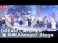 [LIVE] DREAMCATCHER - '널 위해(Always)' B-Side Track STAGE |  'Apocalypse : Save us' Press Showcase