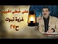 غزوة تبوك - على خطى الحبيب 27 - عمرو خالد