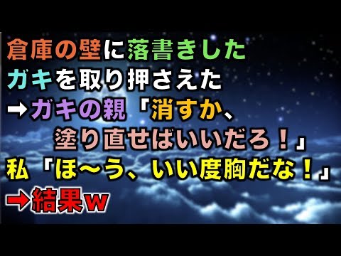 【スカッとする話】倉庫の壁に落書きしたガキを取り押さえた➡ガキの親「消すか、塗り直せばいいだろ！」私「ほ～う、いい度胸だな！」➡結果ｗ【スカッと団とwithD】