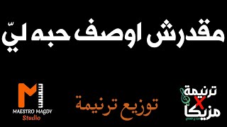 كلمات وتوزيع مقدرش اوصف حبه ليّ موسيقي