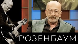 Александр Розенбаум – «Наедине Со Всеми» (16/10/2014) @Alexander_Rozenbaum