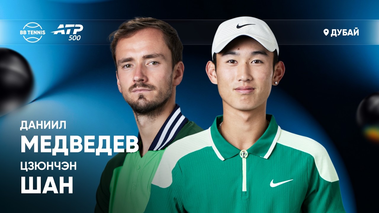 Даниил Медведев х Цзюнчэн Шан | ATP 500 Дубай | 1 круг | Трансляция матча
