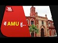 कैसे दुनिया की नामचीन यूनिवर्सिटीज में शुमार हुई Aligarh Muslim University?