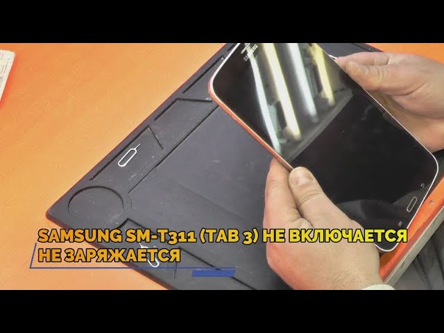 Не включается Samsung Galaxy Tab 3: с чем связано | Ответы экспертов пластиковыеокнавтольятти.рф