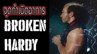 ที่มา Broken Hardy ชายหลุดโลก ที่มาเปลี่ยนทิศทางของวงการณ์มวยปล้ำ