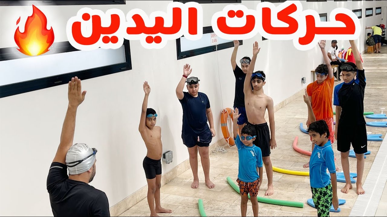 🔥 تعليم السباحة # حركات اليدين في السباحة الحرة 🏊‍♂️
