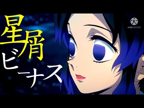 【MAD】星屑ビーナス  【胡蝶しのぶ】