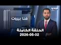 هنا بيروت مالك فرنسيس محمد علم الدين سابين يوسف 2 5 2026