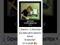 📱 Скриншоты • 💻 Компьютеры • 😂 #юмор #шуточное #смехпродлеваетжизнь #прикол #анекдоты #ржака #мемас