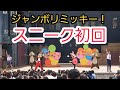 【スニーク初回】ジャンボリミッキー(ドックサイドステージ)　2022.3.31 1st