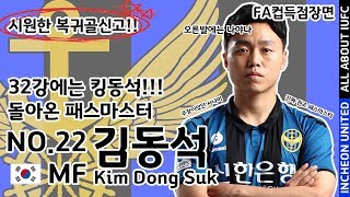 [인모것직캠] 180725 FA컵 32강의 사나이!! 침착한 골, 김동석!!! vs 포천시민축구단(2-0)