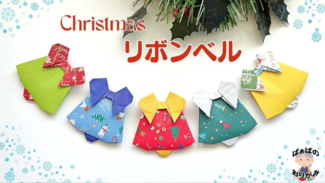 Christmas Origami】How to fold bells with ribbon / Grandma's