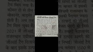 सांगरी (खेजड़ी) #GITag #Rajasthan #Agriculture