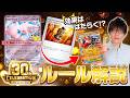 【ルール解説】拡張パック「30th CELEBRTION」収録カードに関するQ&Aを解説【30th CELEBRTION】