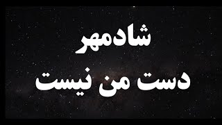 کارائوکه فارسی شادمهر دست من نیست - Shadmehr Daste Man Nist Persian Karaoke