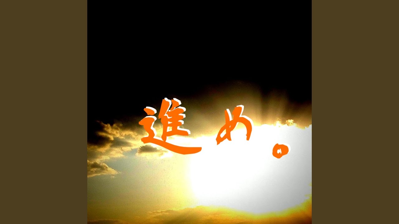 Watch 進め。 on YouTube Watch 進め。 on YouTube