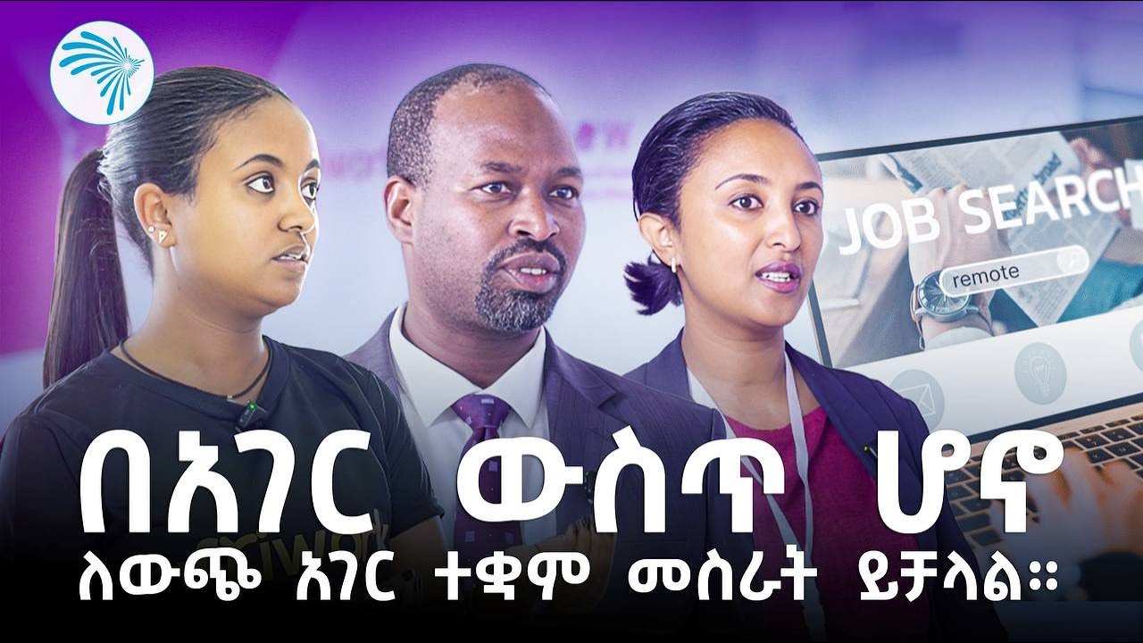 ከ 15ሺ በላይ ድርጅቶች በአንድ ቦታ የስራ ማስታወቂያ የሚያወጡበት  |Arts business cafe - አርትስ ቢዝነስ ካፌ| @ArtsTvWorld