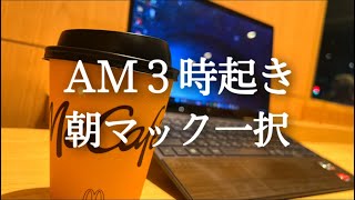 朝マックから始まる朝活ルーティン【3時起き】