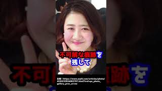 インスタグラムとLINEに不可解な痕跡。五條堀美咲さん行方不明事件#Shorts