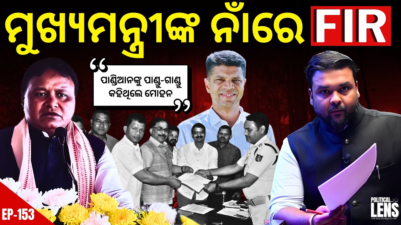 Why FIR Demand Against Mohan Majhi?  THE POLITICS | ODISHA
