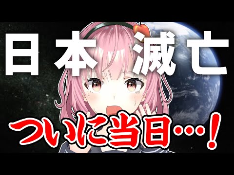 【日本滅亡】運命の７月５日、まもなく終了…！【緊急配信】