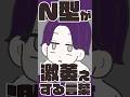 【16TYPE】N型が激萎えする言葉【性格診断あるある】#16personalitytypes #shorts #漫画動画