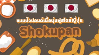 "Shokupan" คืออะไรกันนะ 🤔⁉️