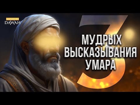 3 Удивительных Высказывания Умара ибн аль-Хаттаба #ИсторияУмара