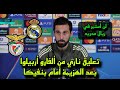 تعليق ناري من ألفارو أربيلوا بعد الهزيمة الثقيلة أمام بنفيكا في دوري أبطال أوروبا 