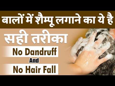 बालों में शैम्पू लगाने का सही तरीका क्या है? | How to Apply Shampoo on Hair Correctly