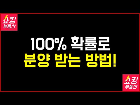 100% 확률로 분양을 받을 수 있는 비법!