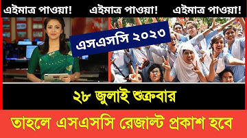 এসএসসি রেজাল্ট ২৮ জুলাই শুক্রবার প্রকাশ হবে? | Ssc Result Publish Date 28 July | Ssc Result 2023