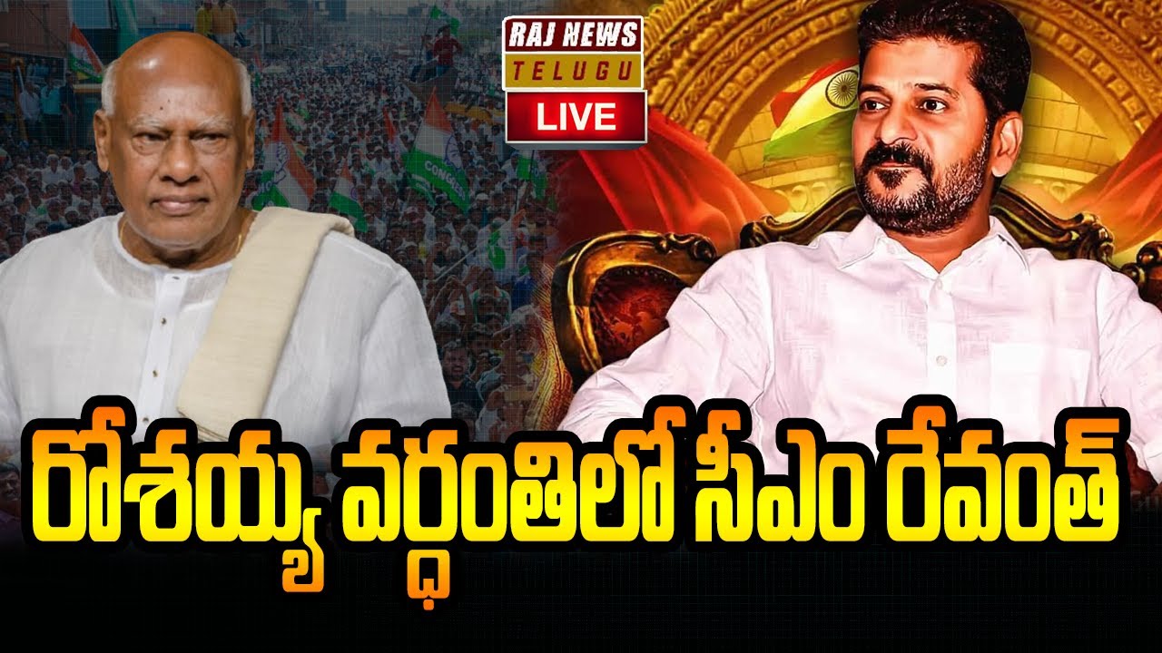 Revanth Raj LIVE : రోశయ్య వర్ధంతిలో సీఎం రేవంత్ | Cm Revanth Reddy | Raj News - YouTube