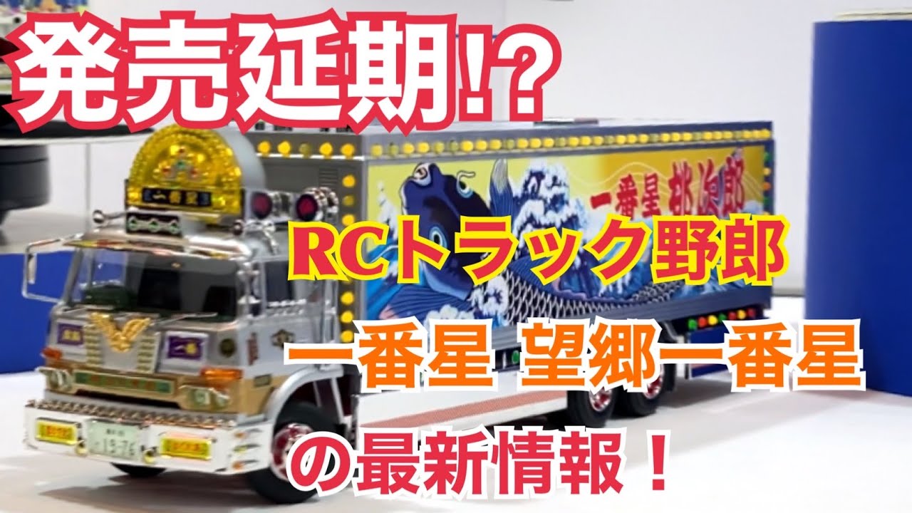 【RCトラック野郎】発売延期!? 一番星 望郷一番星の最新情報！