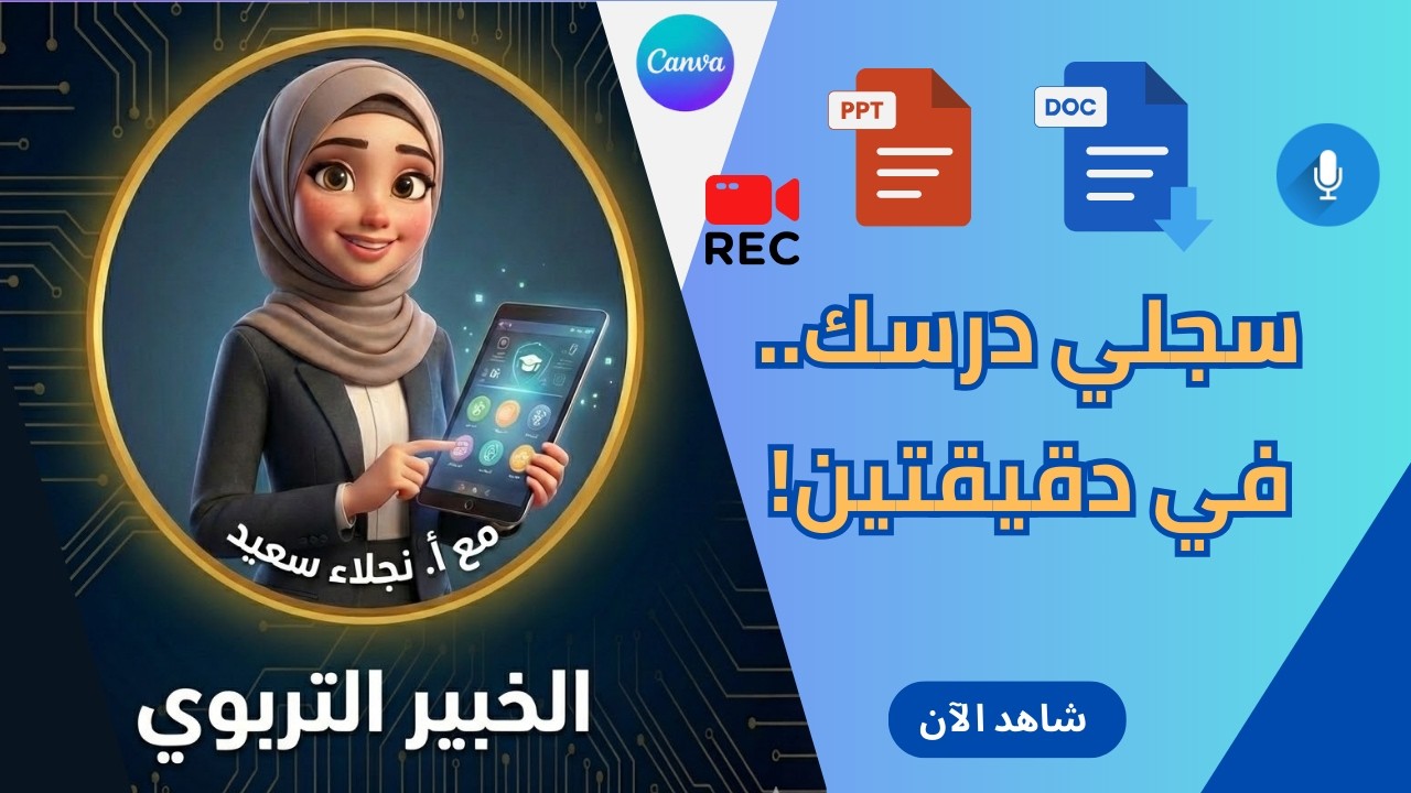 ورشة كانفا  (2) سجلِي دروسك في كانفا وخفايا مستندات جوجل  #المعلمة_الرقمية #درّس_واربح #كانفا